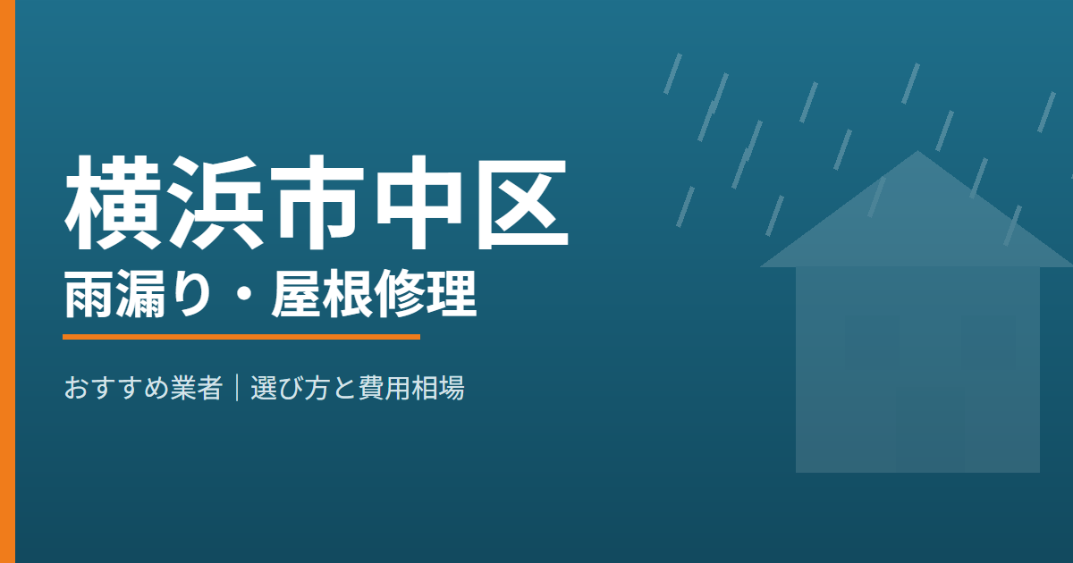 横浜市中区の雨漏り・屋根修理 おすすめ業者