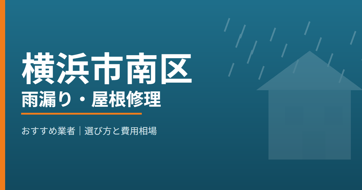 横浜市南区の雨漏り・屋根修理 おすすめ業者