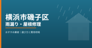 横浜市磯子区の雨漏り・屋根修理 おすすめ業者