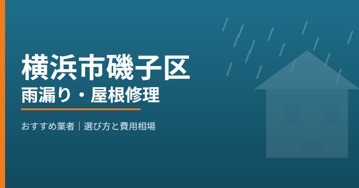 横浜市磯子区の雨漏り・屋根修理 おすすめ業者