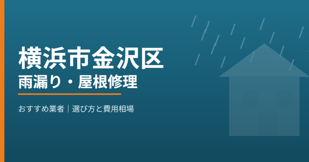 横浜市金沢区の雨漏り・屋根修理 おすすめ業者