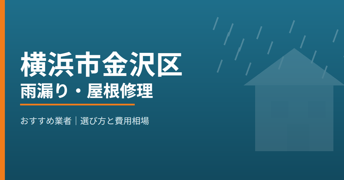 横浜市金沢区の雨漏り・屋根修理 おすすめ業者