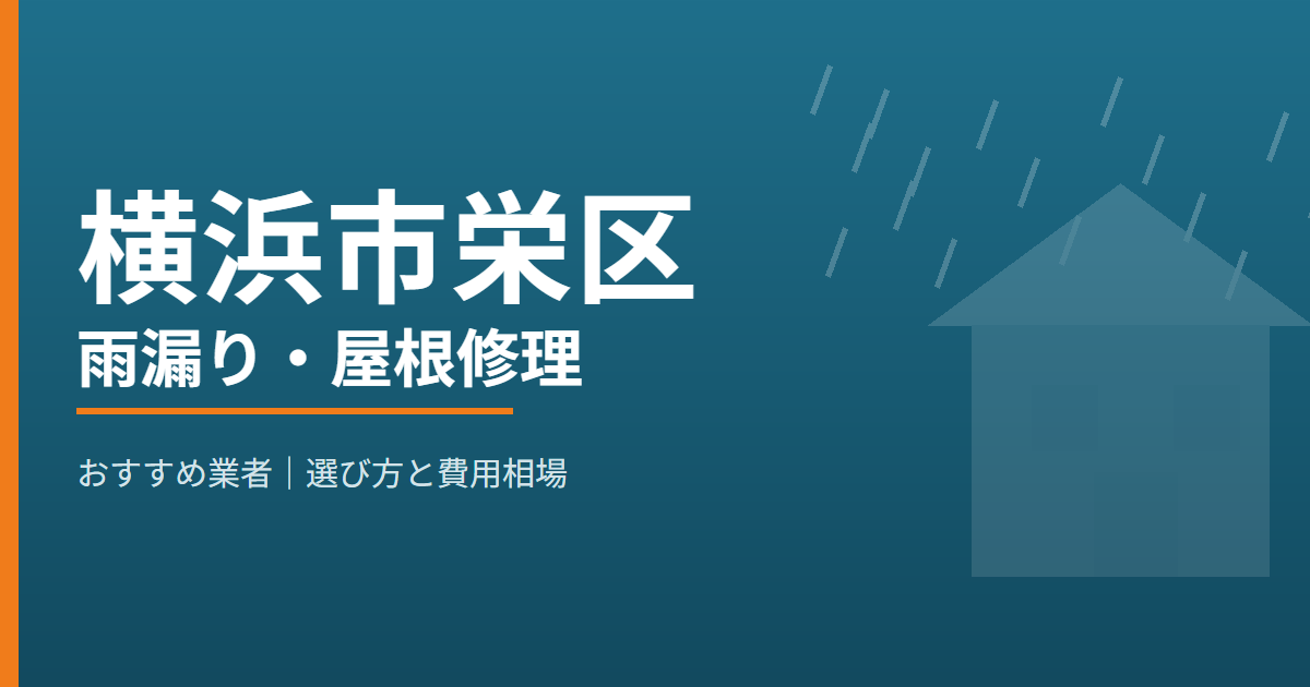 横浜市栄区の雨漏り・屋根修理 おすすめ業者