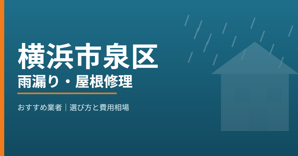 横浜市泉区の雨漏り・屋根修理 おすすめ業者