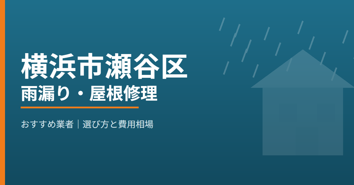 横浜市瀬谷区の雨漏り・屋根修理 おすすめ業者