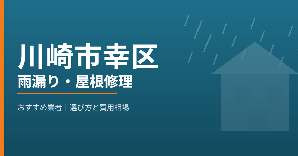 川崎市幸区の雨漏り・屋根修理 おすすめ業者