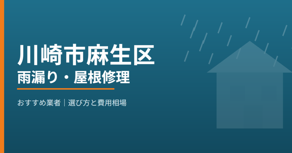 川崎市麻生区の雨漏り・屋根修理 おすすめ業者