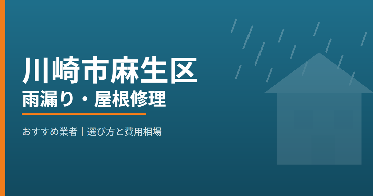 川崎市麻生区の雨漏り・屋根修理 おすすめ業者