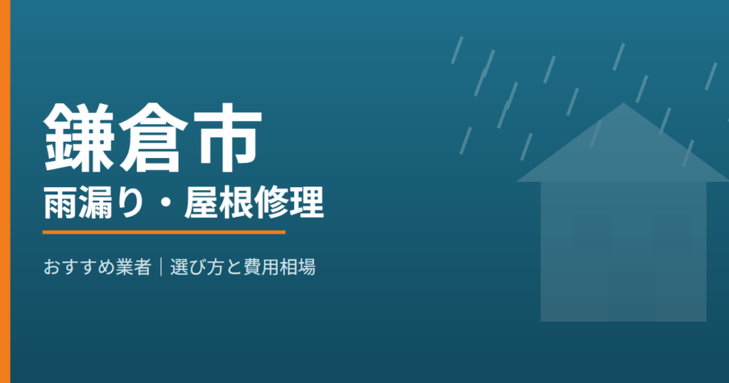 鎌倉市の雨漏り・屋根修理 おすすめ業者