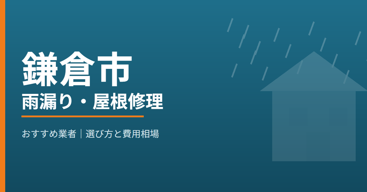 鎌倉市の雨漏り・屋根修理 おすすめ業者