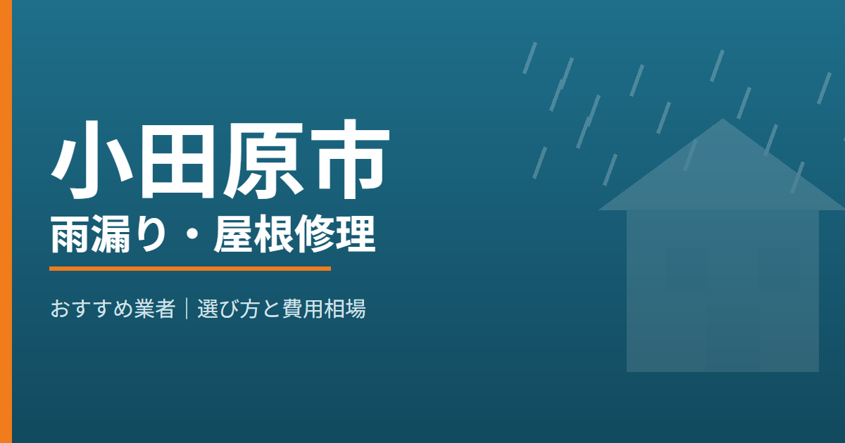 小田原市の雨漏り・屋根修理 おすすめ業者