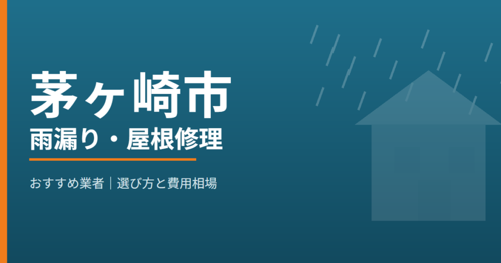 茅ヶ崎市の雨漏り・屋根修理 おすすめ業者