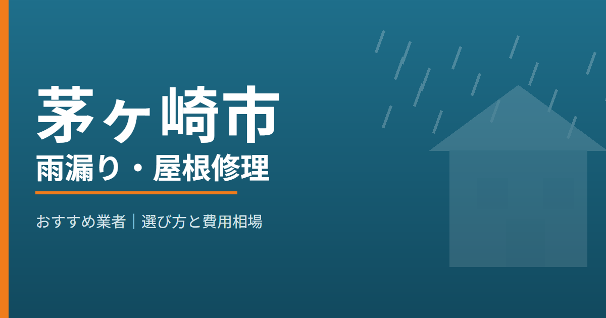 茅ヶ崎市の雨漏り・屋根修理 おすすめ業者