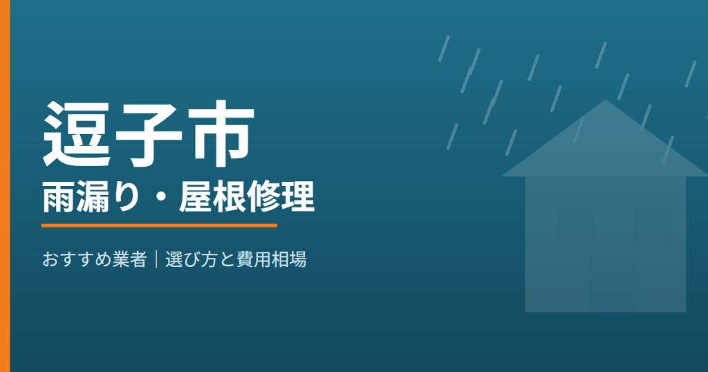 逗子市の雨漏り・屋根修理 おすすめ業者