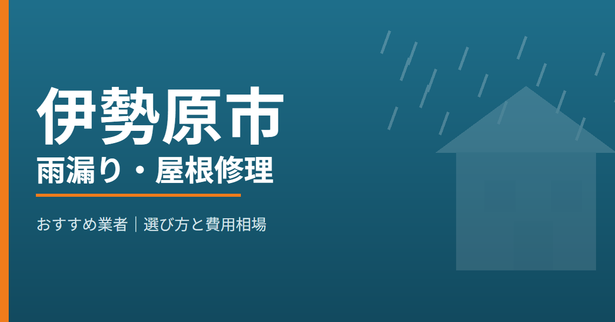 伊勢原市の雨漏り・屋根修理 おすすめ業者