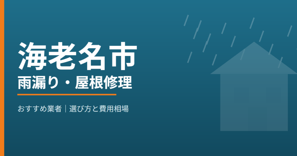 海老名市の雨漏り・屋根修理 おすすめ業者