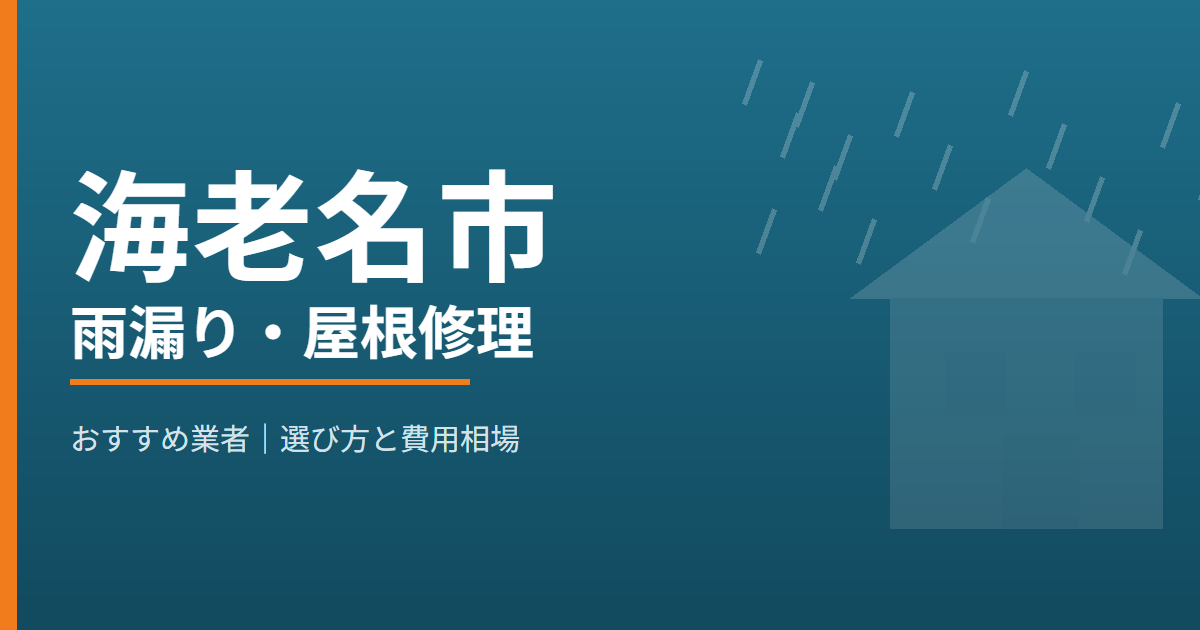 海老名市の雨漏り・屋根修理 おすすめ業者