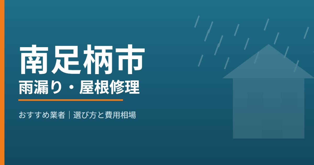 南足柄市の雨漏り・屋根修理 おすすめ業者