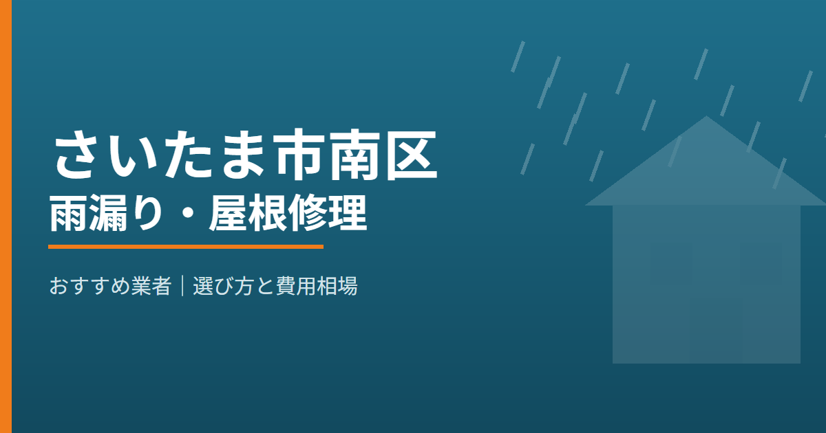 さいたま市南区の雨漏り・屋根修理 おすすめ業者