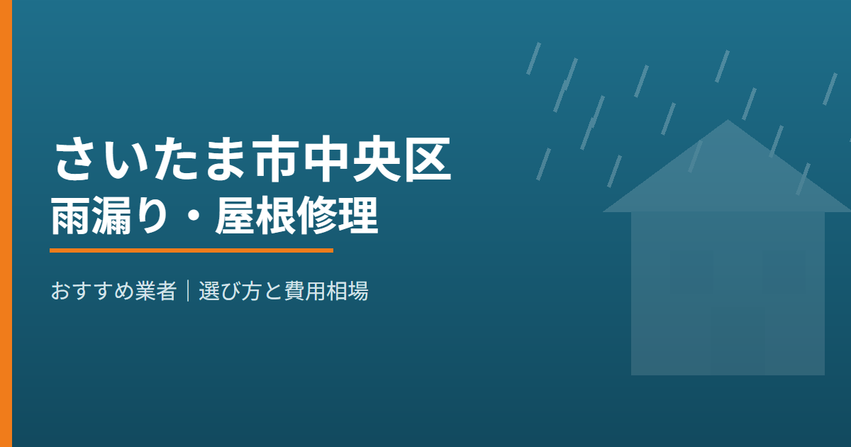 さいたま市中央区の雨漏り・屋根修理 おすすめ業者