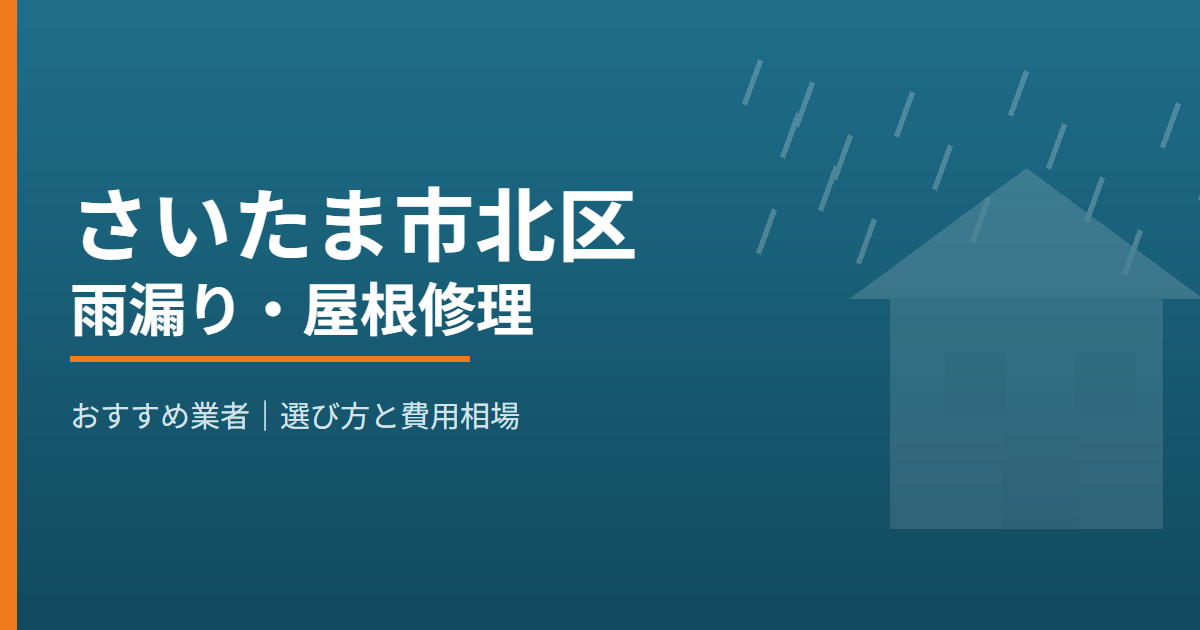 さいたま市北区の雨漏り・屋根修理 おすすめ業者