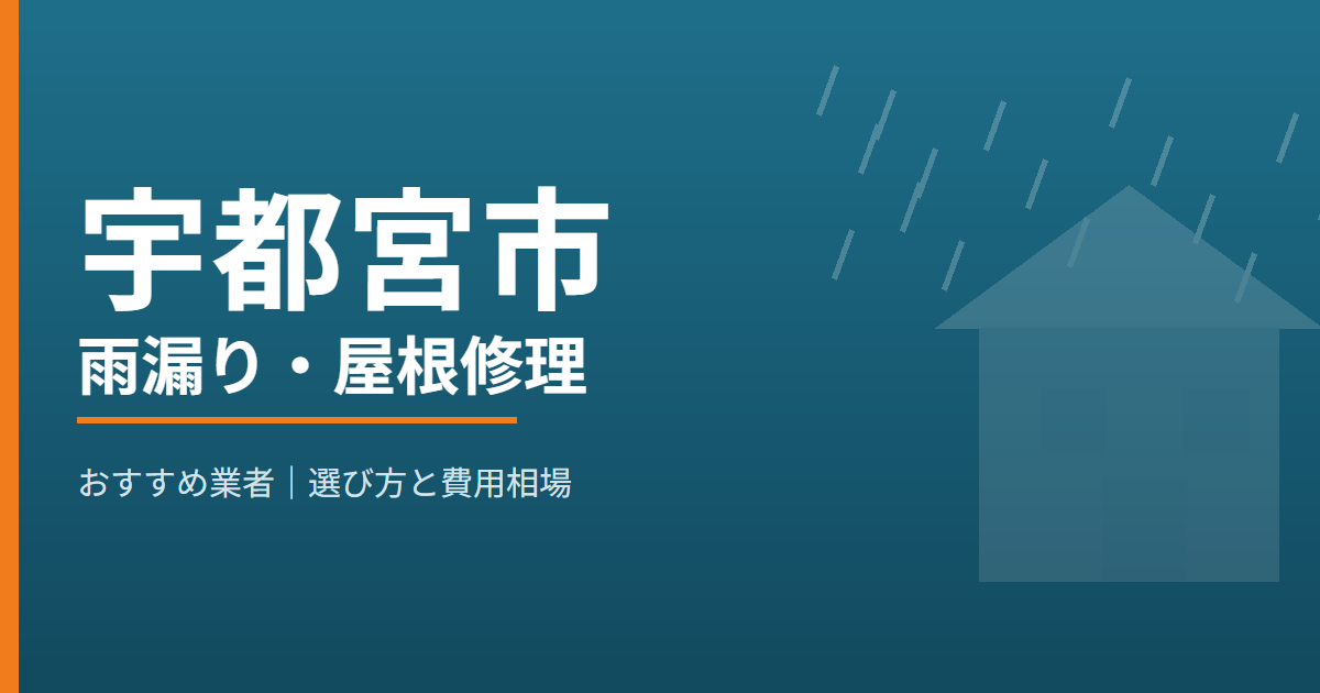 宇都宮市の雨漏り・屋根修理 おすすめ業者