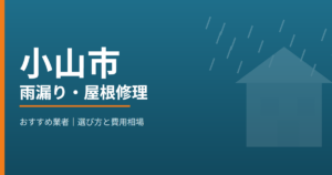小山市の雨漏り・屋根修理 おすすめ業者