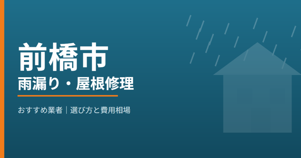 前橋市の雨漏り・屋根修理 おすすめ業者