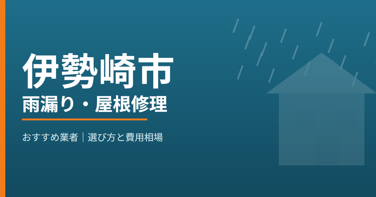 伊勢崎市の雨漏り・屋根修理 おすすめ業者