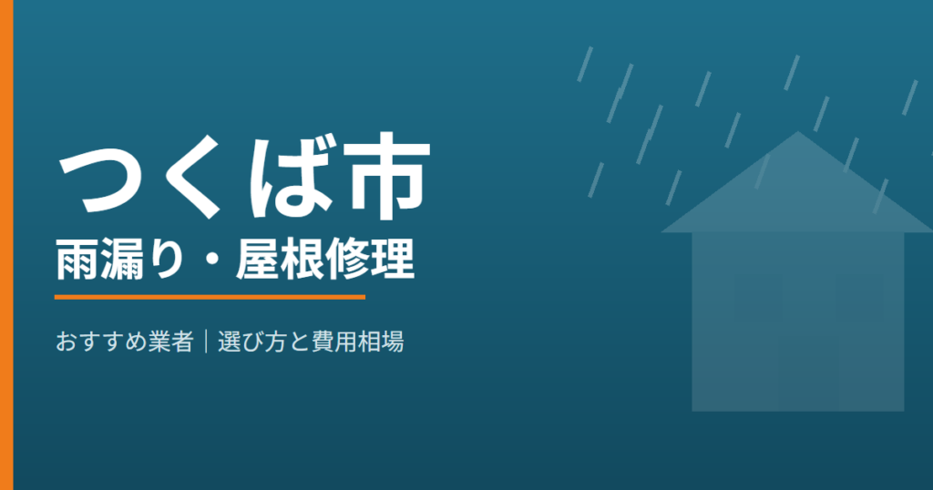 つくば市の雨漏り・屋根修理 おすすめ業者