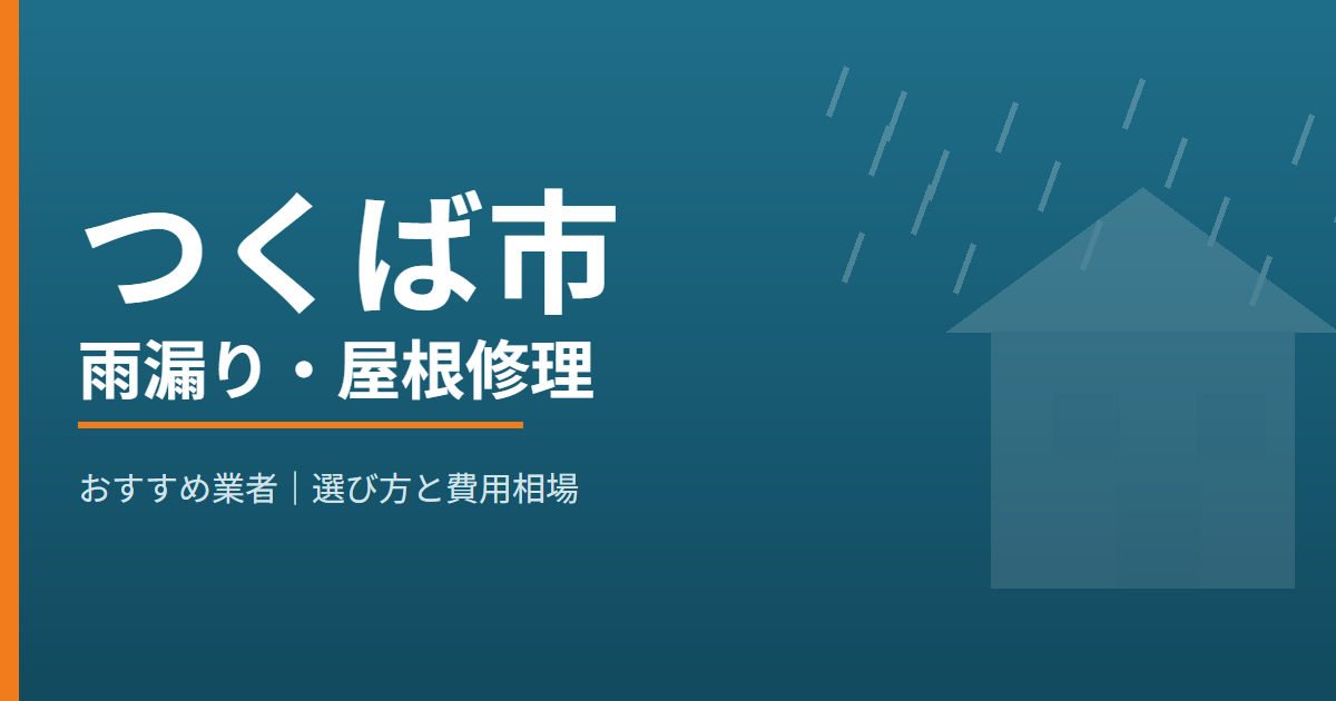 つくば市の雨漏り・屋根修理 おすすめ業者