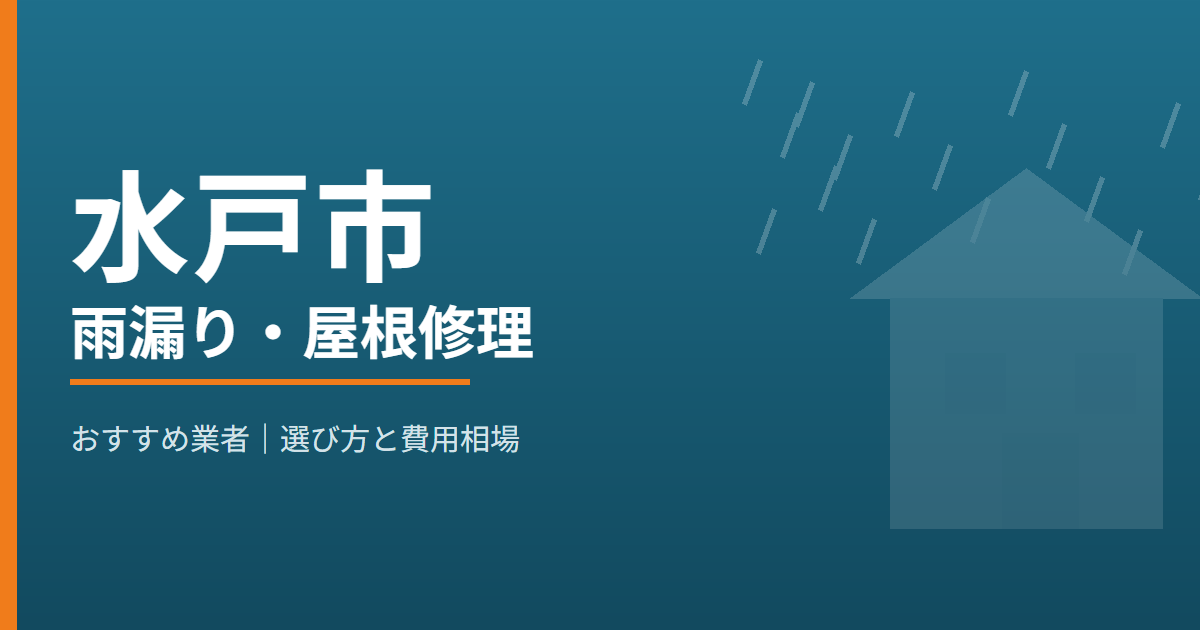 水戸市の雨漏り・屋根修理 おすすめ業者