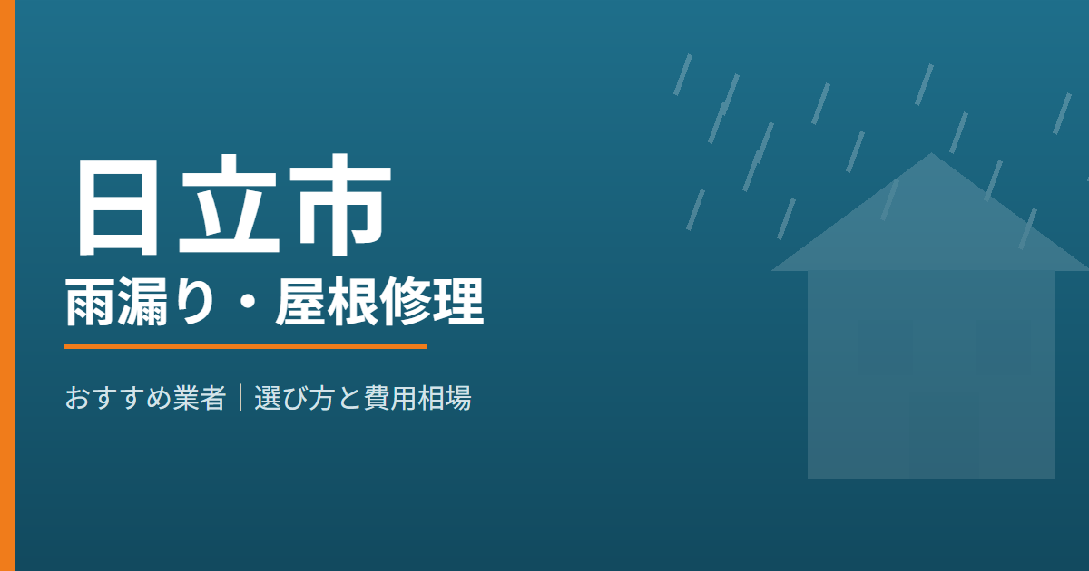 日立市の雨漏り・屋根修理 おすすめ業者