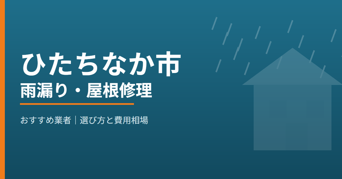 ひたちなか市の雨漏り・屋根修理 おすすめ業者