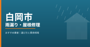 白岡市の雨漏り・屋根修理 おすすめ業者