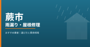 蕨市の雨漏り・屋根修理 おすすめ業者