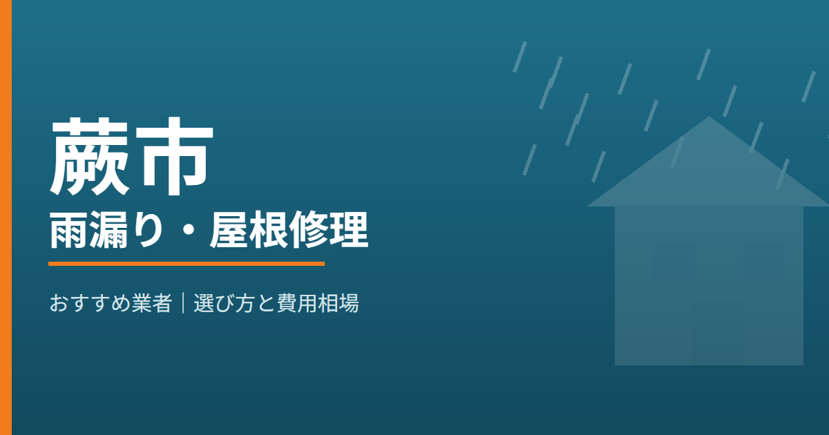 蕨市の雨漏り・屋根修理 おすすめ業者