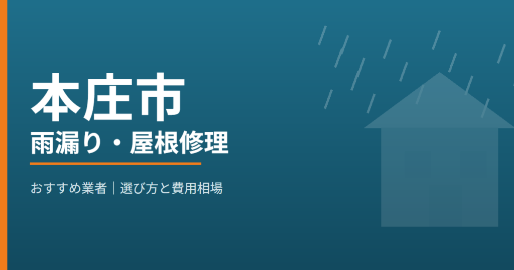 本庄市の雨漏り・屋根修理 おすすめ業者