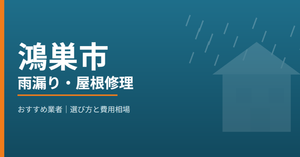 鴻巣市の雨漏り・屋根修理 おすすめ業者