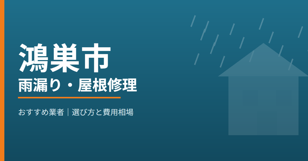 鴻巣市の雨漏り・屋根修理 おすすめ業者