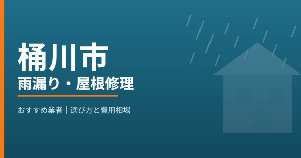 桶川市の雨漏り・屋根修理 おすすめ業者