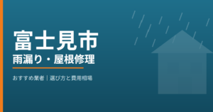 富士見市の雨漏り・屋根修理 おすすめ業者