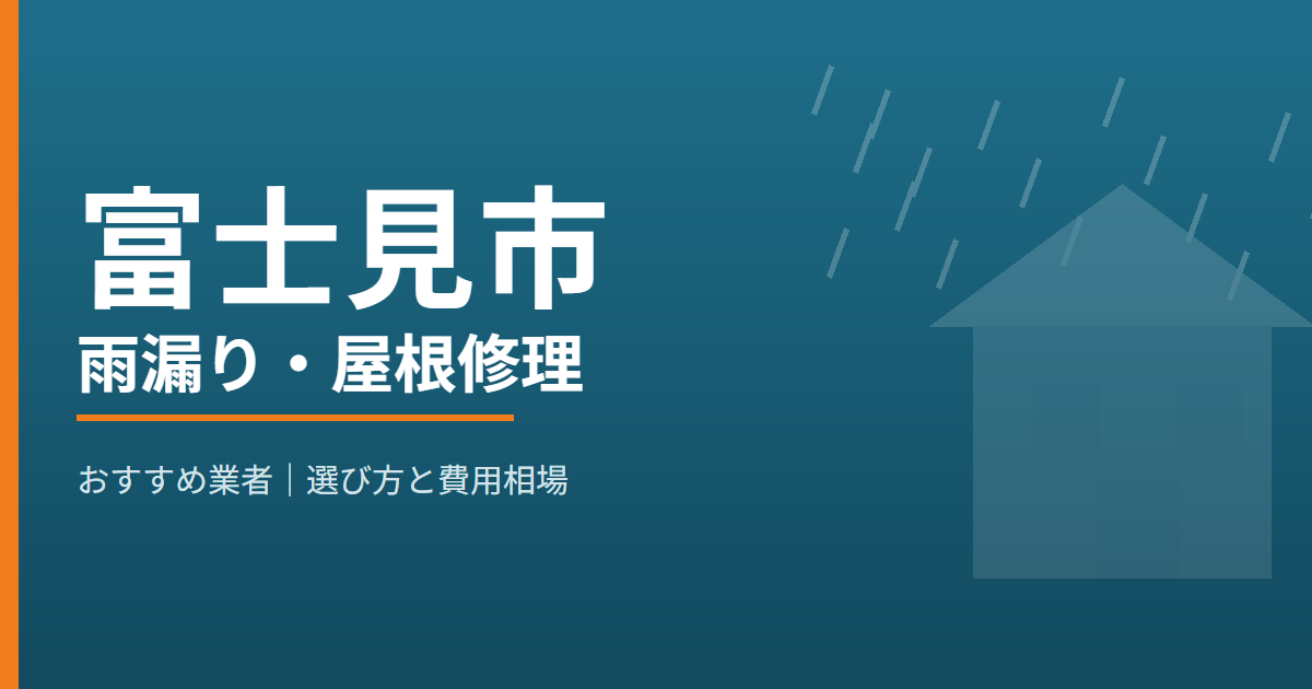 富士見市の雨漏り・屋根修理 おすすめ業者
