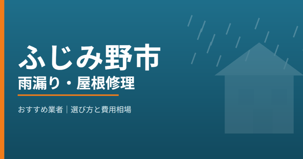 ふじみ野市の雨漏り・屋根修理 おすすめ業者