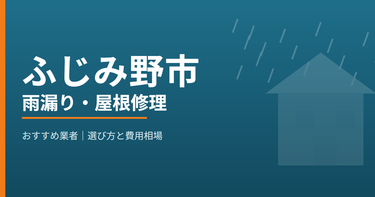 ふじみ野市の雨漏り・屋根修理 おすすめ業者