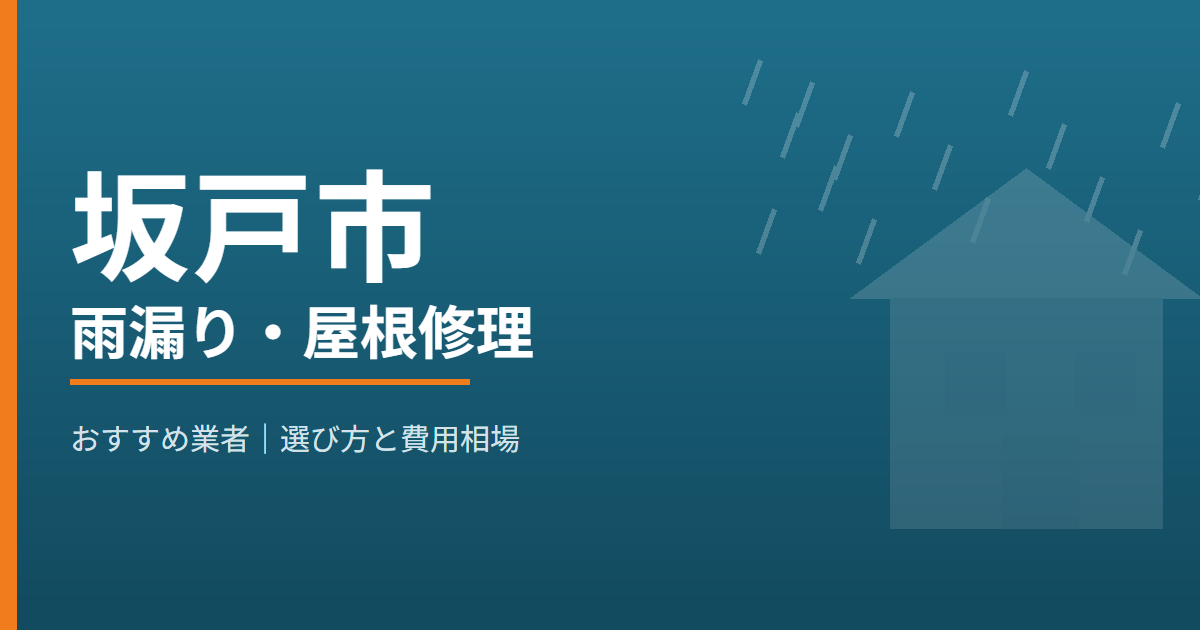 坂戸市の雨漏り・屋根修理 おすすめ業者