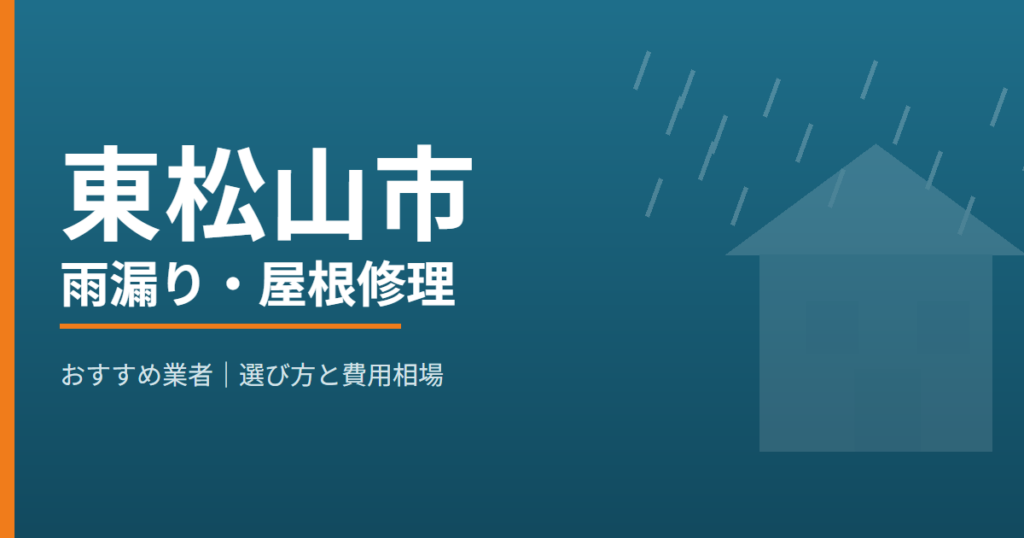 東松山市の雨漏り・屋根修理 おすすめ業者