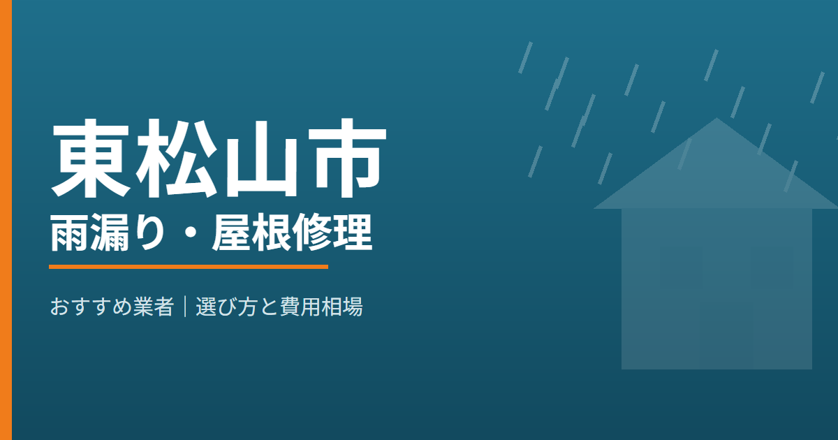 東松山市の雨漏り・屋根修理 おすすめ業者