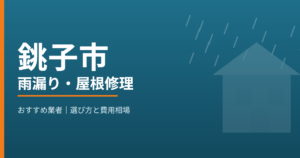 銚子市の雨漏り・屋根修理 おすすめ業者