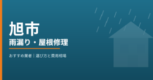 旭市の雨漏り・屋根修理 おすすめ業者
